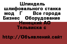 Шпиндель шлифовального станка мод. 3Г71. - Все города Бизнес » Оборудование   . Ненецкий АО,Тельвиска с.